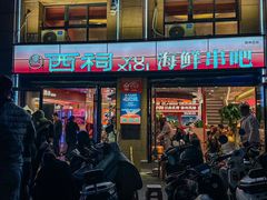 -遇西祠·海鲜烧烤(总店)