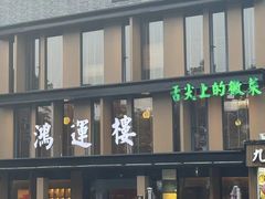 -鸿运楼·舌尖上的徽菜