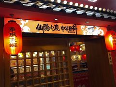 门面-仙隐小鹿中華の日料(荣民龙首广场店)