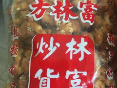 -方林富炒货店(西溪路78号本人店)