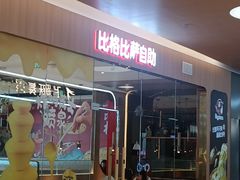 -比格比萨自助(宝山日月光店)