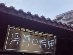 -浮何烤铺(桐梓林店)