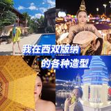 我在西双版纳的百变造型👑