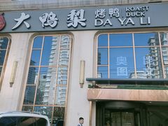 -大鸭梨烤鸭店(花园村店)