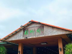 -兴隆槟榔园休闲农庄