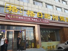 -格日勒阿妈蒙古厨房(新华广场店)