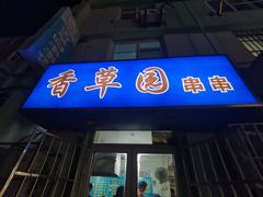 -香草园串串店(台东三路店)