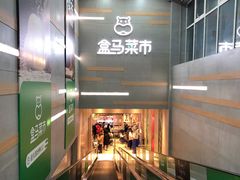 -盒马鲜生(红莲店)