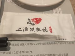 -上渔铁板烧(熙悦汇店)