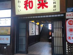 -和来日本料理(青年东路店)