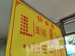 -超记粉店(阜民店)