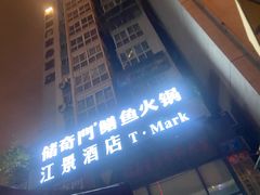 -储奇门鳝鱼火锅(总店)