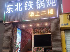 -田家大院东北农家菜铁锅炖(西安总店)