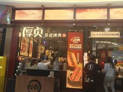 -厚贞日式烤肉(浦东汇智店)