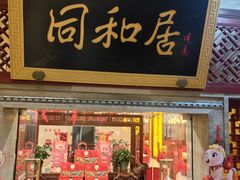 -同和居(月坛店)