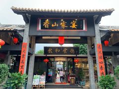 门面-香山家宴
