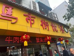 -马市街食它汤店(解放路店)