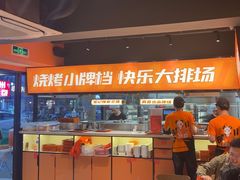 -宝记烧烤·碳锅羊肉·羊蝎子火锅·夜食社(文体路创始店)