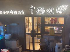 -十面欢腾·海鲜面·台式Bistro(长乐路店)