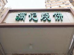 门面-满记烧饼(牛街东里小区一区店)