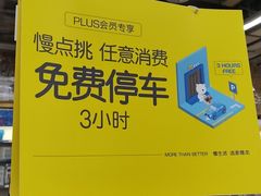 -麦德龙(包河店)