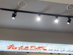 -老赵太太麻辣烫涮肚馆(大经路店)