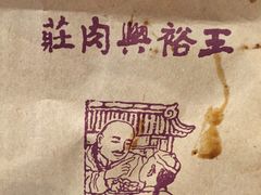 -王裕興肉莊(南禅寺店)