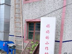 -妈妈的小作坊(陈家镇店)