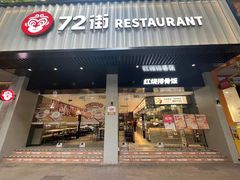 -72街荷叶饭(大德路店)