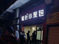 门面-舒小笼松针小笼包