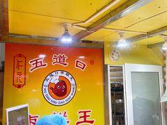 -五道口枣糕王(成府路店)