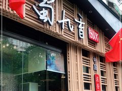 门面-蜀九香火锅(玉林店)
