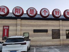 -阿财老铺·凤阳土菜馆