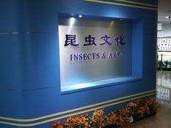-上海昆虫博物馆