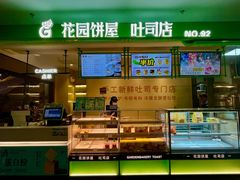 -花园饼屋·吐司蛋糕面包(星海店)