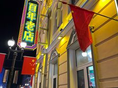 -老鼎丰(靖宇街总店)