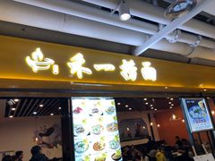 门面-牛真鲜禾一捞面(东鼓道店)