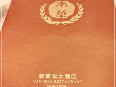 -新南华大酒店(广中店)