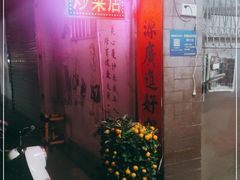 -海口滨海新村143号海南老字号炒菜店