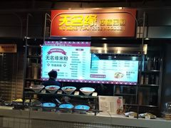 -无名缘米粉(大食代东方广场店)