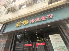 -新澳港式茶餐厅(余姚路店)