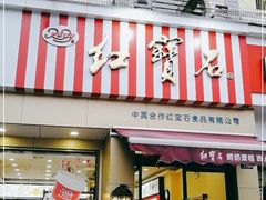 门面-红宝石·鲜奶小方·海派西点房(金杨店)
