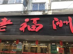 门面-老福洲(西洪路店)