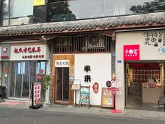 -独食火锅·半米屋台(望平街店)