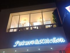 门面-Future&Kitchen