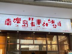 门面-南澳岛打卡果汁冰公司