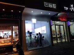 -巴思客·蛋糕·面包(杨桥西路店)