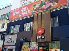 -必胜客(堤口路店)