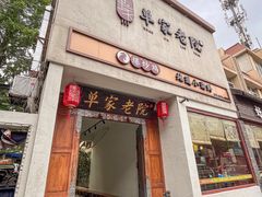 -单家老院·院子里的青岛菜(沙子口店)