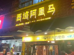 门面-西域阿里马新疆菜·清真(桂花路店)